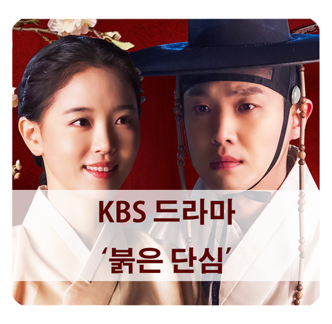 [방영 예정 드라마] 박필주 작가 KBS 붉은 단심 (이준, 강한나, 장혁)