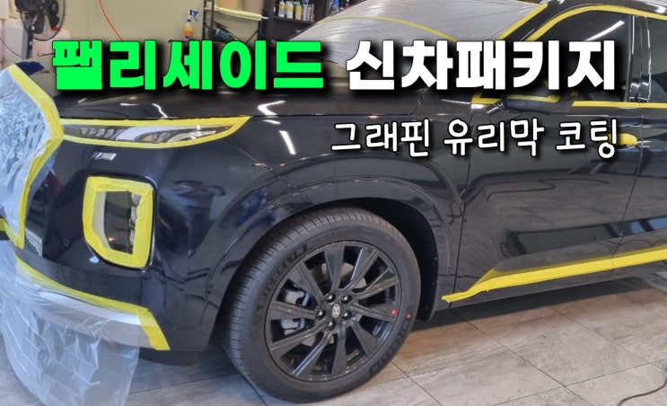  팰리세이드 신차패키지 단단한 하체보강킷과 함께!