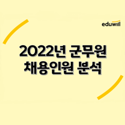  (이슈브리핑) 2022년 군무원 행정직 '9급보다 많이 뽑는 7급'