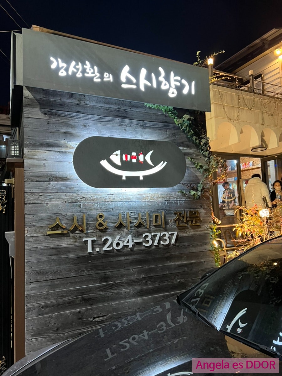 강성환의스시향기 사진 1