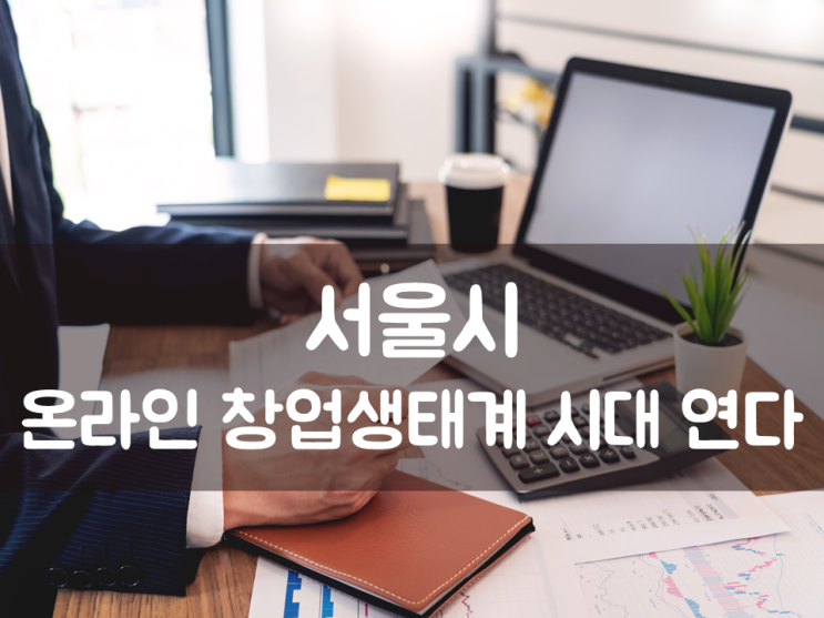  서울시, 온라인 창업생태계 시대 연다