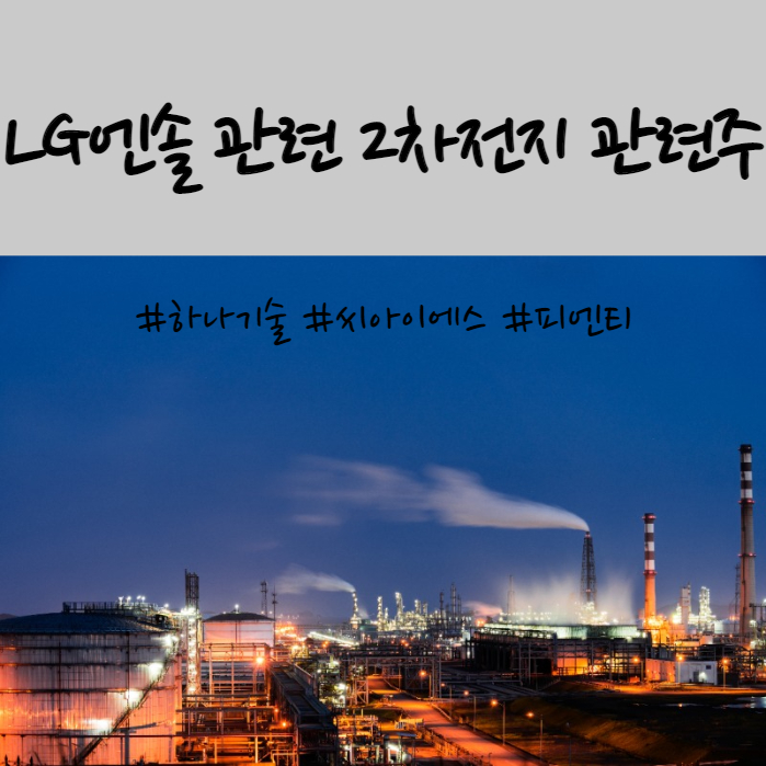  2차전지 공정별 장비관련주 총정리(피앤티, 씨아이에스, 하나기술, 엔시스 주가)