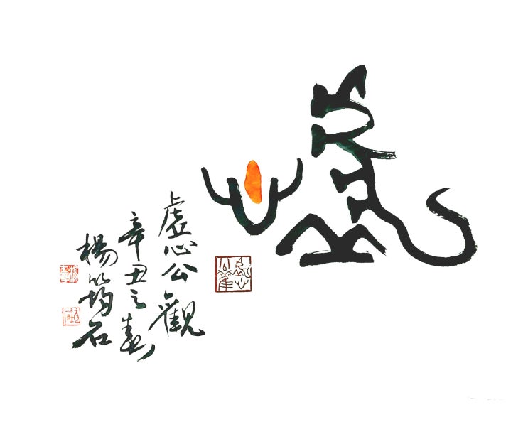  (서예+전각) 허심공관(虛心公觀) 도산사숙록(陶山私淑錄)