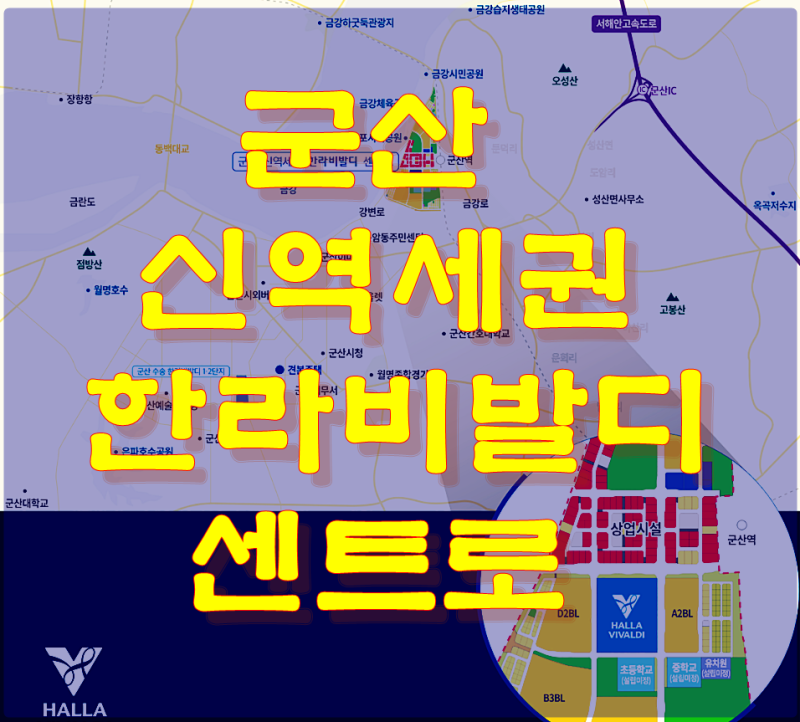 군산 신역세권 아파트 한라비발디 센트로 입지환경/특별공급청약/1순위청약일정/분양가/입....