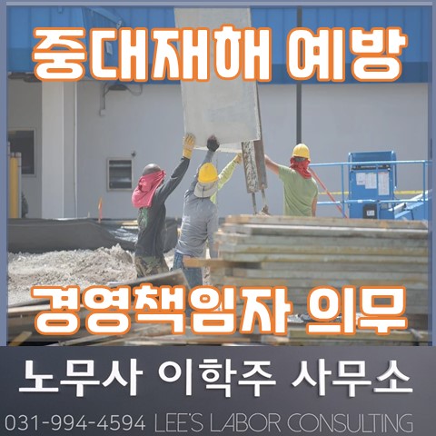 [산업안전] 중대재해예방을 위한 경영책임자 의무 (김포노무사, 김포시노무사)