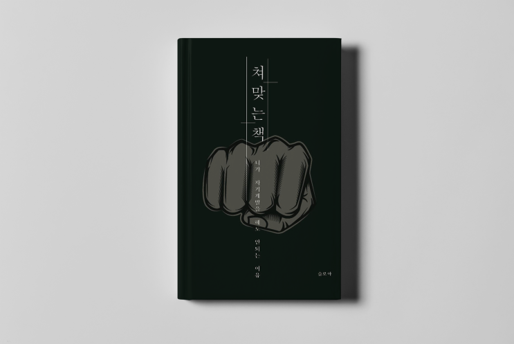  (무료 이벤트) 변하지 않는 당신을 위한 쳐 맞는 책 PDF - 무료 나눔 이벤트(서둘러 신청하세요)
