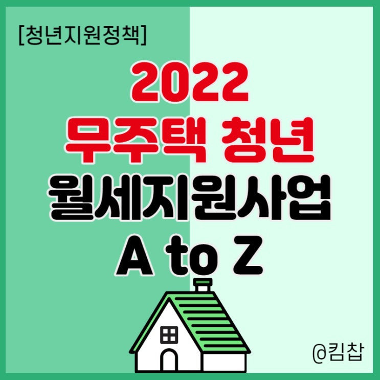  2022 무주택 청년 월세지원 대상, 기간, 금액, 신청, 모의계산 서비스
