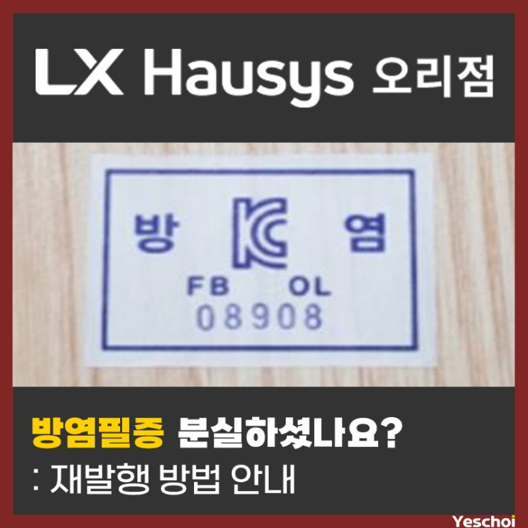  방염 필증 재발행 받는방법