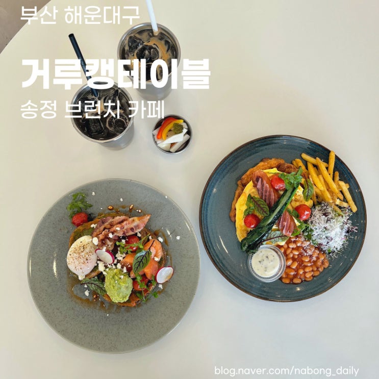  송정브런치카페 :: 브런치가 맛있는 거루캥테이블 기장 오시리아역맛집