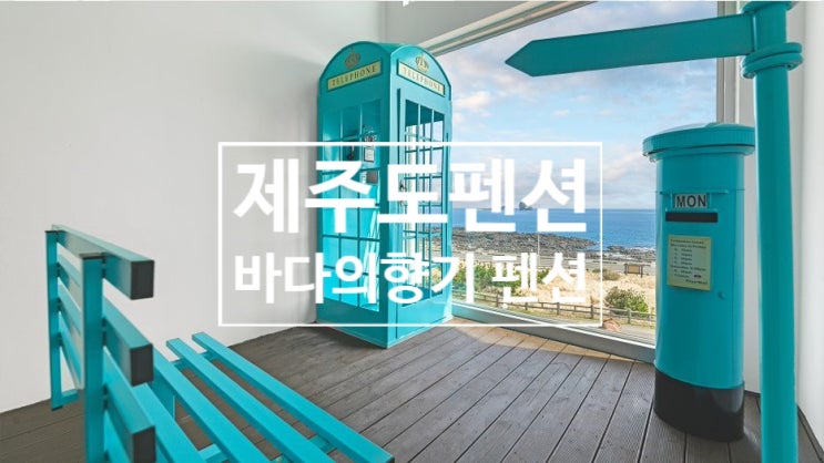  제주도펜션::시원한 바닷바람 전객실 오션뷰 <제주 바다의향기 펜션>