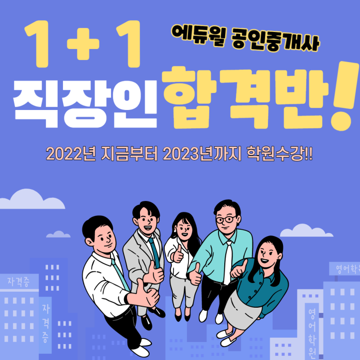 [봉천공인중개사학원] 직장인도 합격, 에듀윌 1+1 직장인 합격반!