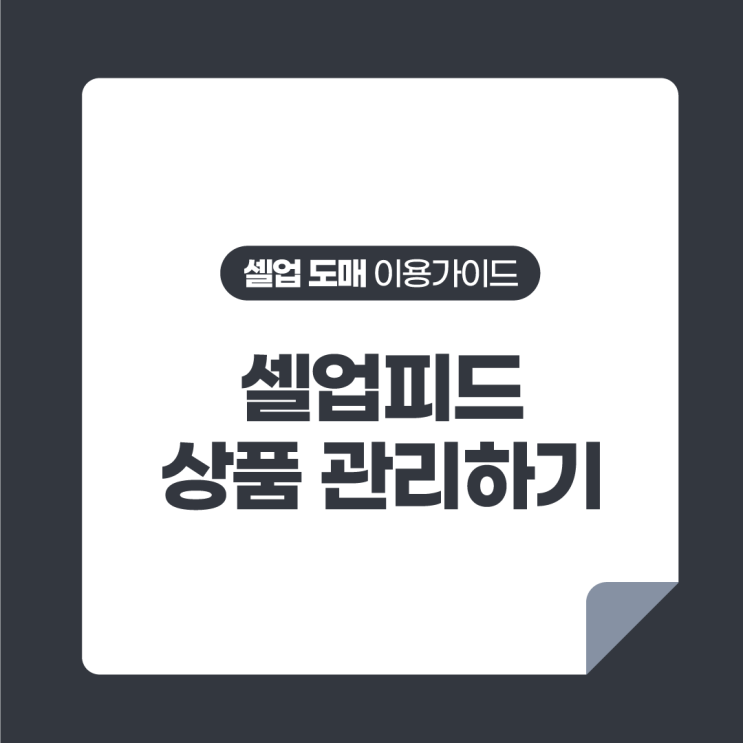  [셀업 도매 이용가이드] 내 상품 관리하기