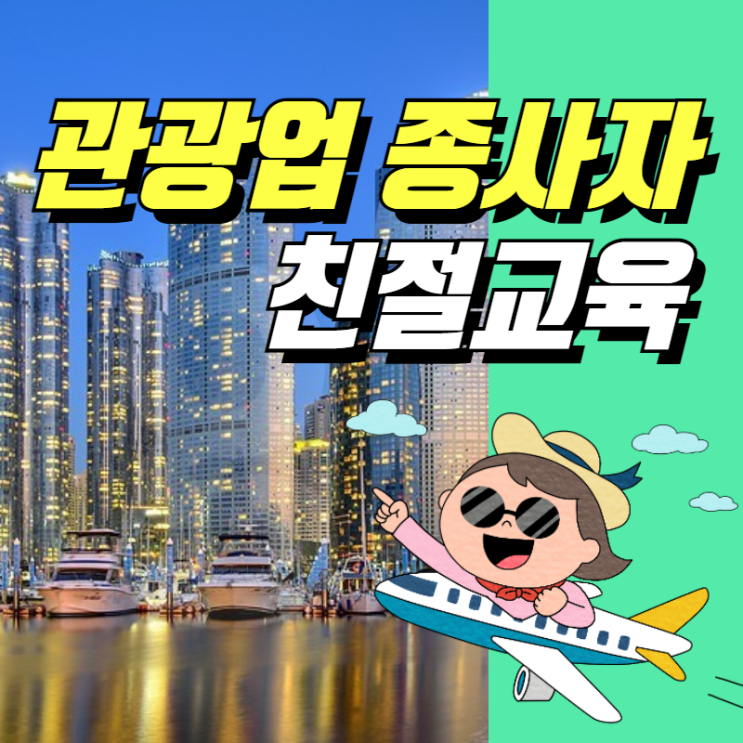 관광업 종사자 CS교육 | 서비스마인드 고객응대 전화응대 친절교육 관광 여행사 가이드교육 해설사교육 힐링교육 부산 CS강사 섭외