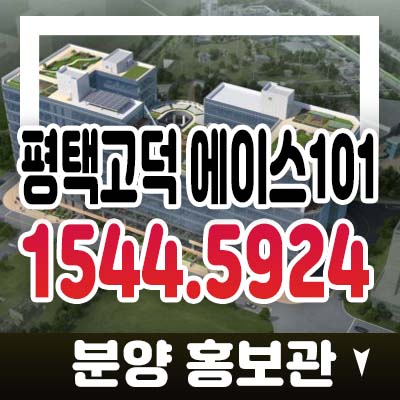 평택고덕 에이스101 고덕면 해창리 제조형공장,사무실공장,상가 지식산업센터 투자수요 분양가 사전접수 모델하우스 기타문의 평택고덕 에이스101 고덕면 해창리 제조형공장,사무실공장,상가 지식산업센터 투자수요 분양가 사전접수 모델하우스 기타문의