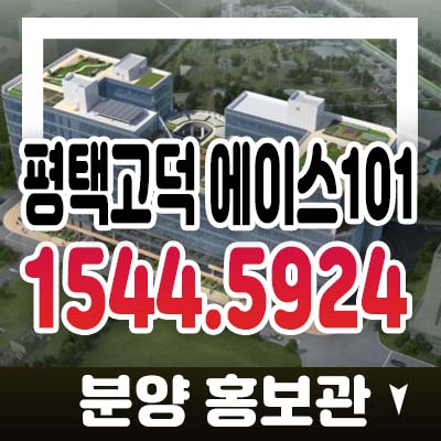 평택고덕 에이스101 고덕면 해창리 제조형공장,사무실공장,상가 지식산업센터 투자수요 분양가 사전접수 모델하우스 기타문의