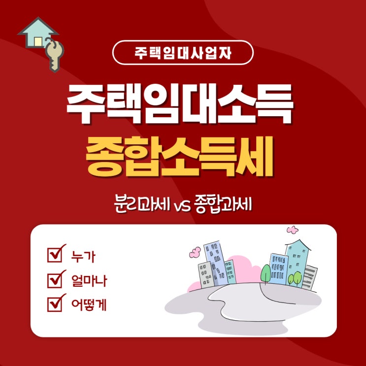  주택임대소득 과세 대상 및 방법 안내
