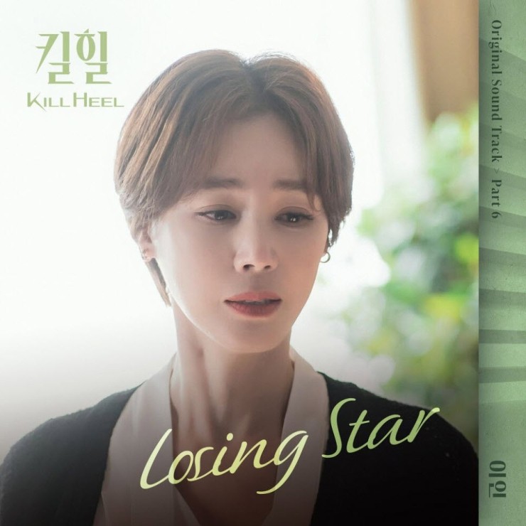 이인 - Losing Star [노래가사, 듣기, LV]