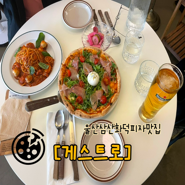  울산 삼산 화덕피자 맛집 게스트로