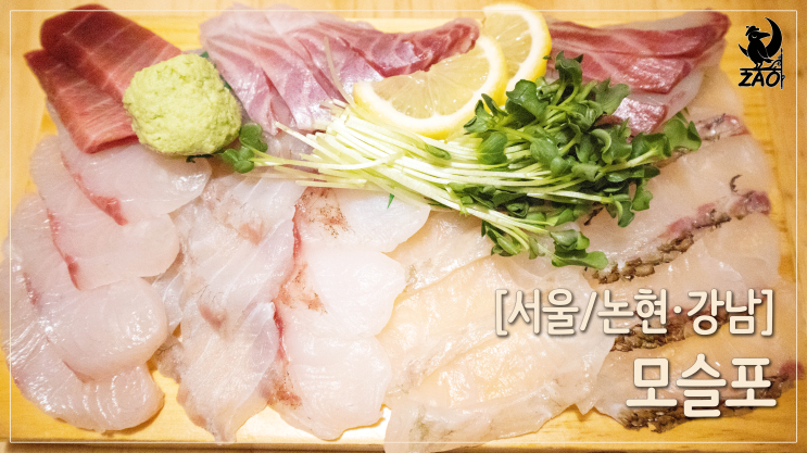  신논현숙성회 / 프라이빗룸에서 먹는 횟집, 모슬포 신논현점