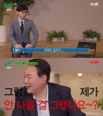 윤당선인 <b>출연</b> 불똥 -유퀴즈 “문<b>대통령</b> <b>출연</b> 거절한 적... 