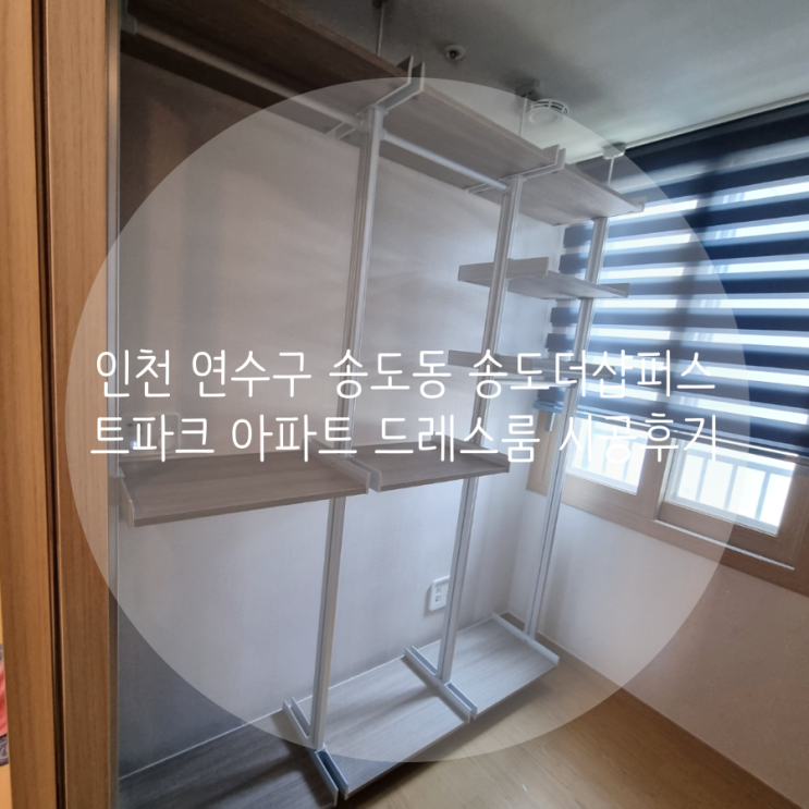 인천 연수구 송도동 송도더샵퍼스트파크 아파트 드레스룸 시스템행거 추가 설치로 부족한 의류 수납을 해결해요!