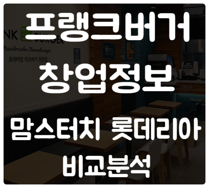 프랭크버거 창업 괜찮을까요? (맘스터치 롯데리아 비교) 프랭크버거 창업 괜찮을까요? (맘스터치 롯데리아 비교)