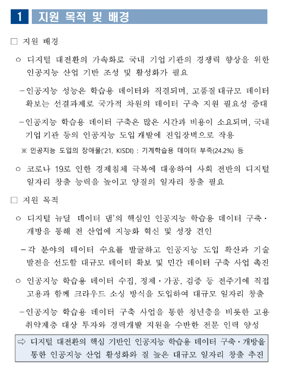 2022년 인공지능 학습용 데이터 구축 지원사업 모집 재공고_과학기술정보통신부 2022년 인공지능 학습용 데이터 구축 지원사업 모집 재공고_과학기술정보통신부