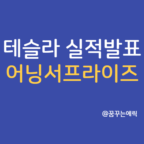  테슬라 실적 발표 TSLA 1분기 어닝서프라이즈