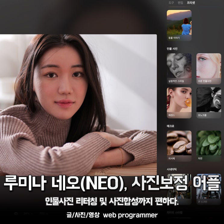 루미나 네오(NEO), AI 사진보정 어플은 인물 리터칭 및 사진합성까지 편하다. 루미나 네오(NEO), AI 사진보정 어플은 인물 리터칭 및 사진합성까지 편하다.