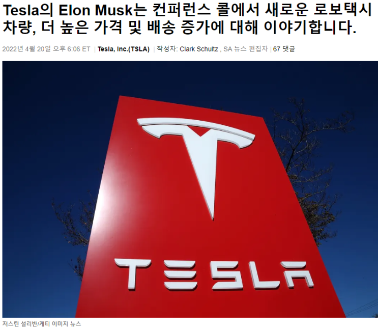  테슬라(TSLA), 일론머스크 컨퍼런스콜 요약