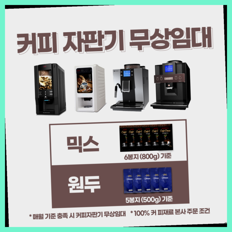  [커피자판기]/ 커피자판기 무상임대/렌탈/ 전국  비교해보세요!!