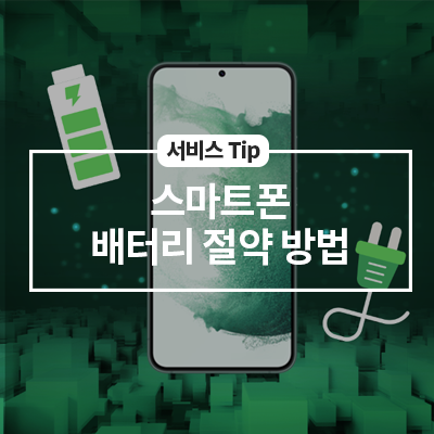  삼성 스마트폰 배터리 절약 방법