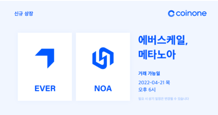 코인원 에버스케일(EVER) 메타노아(NOA) 상장