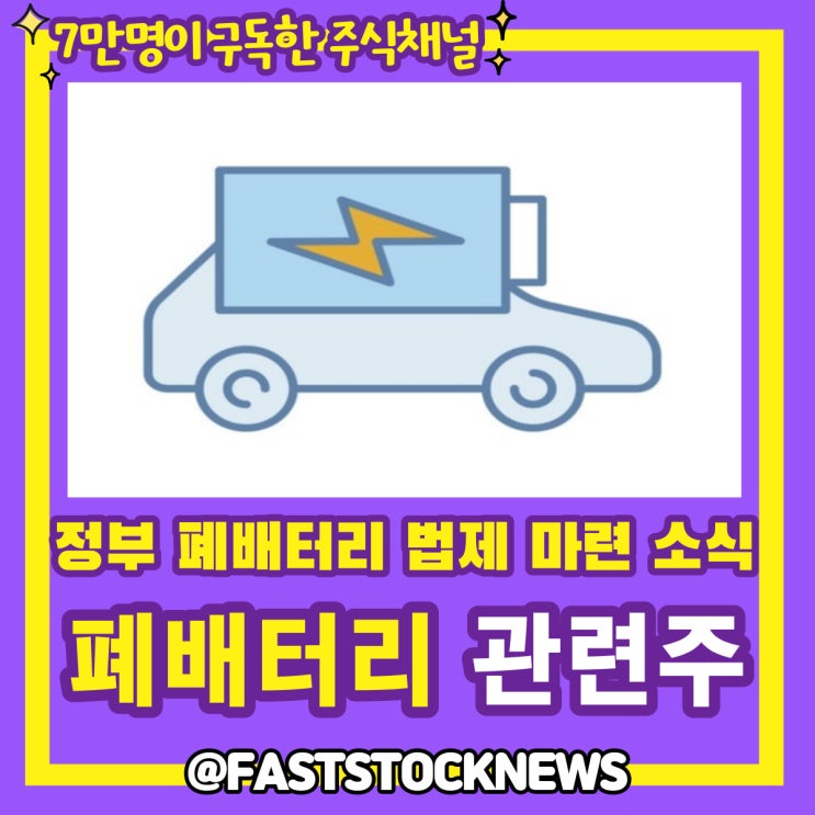 폐배터리 관련주 BY급등일보 폐배터리 관련주 BY급등일보