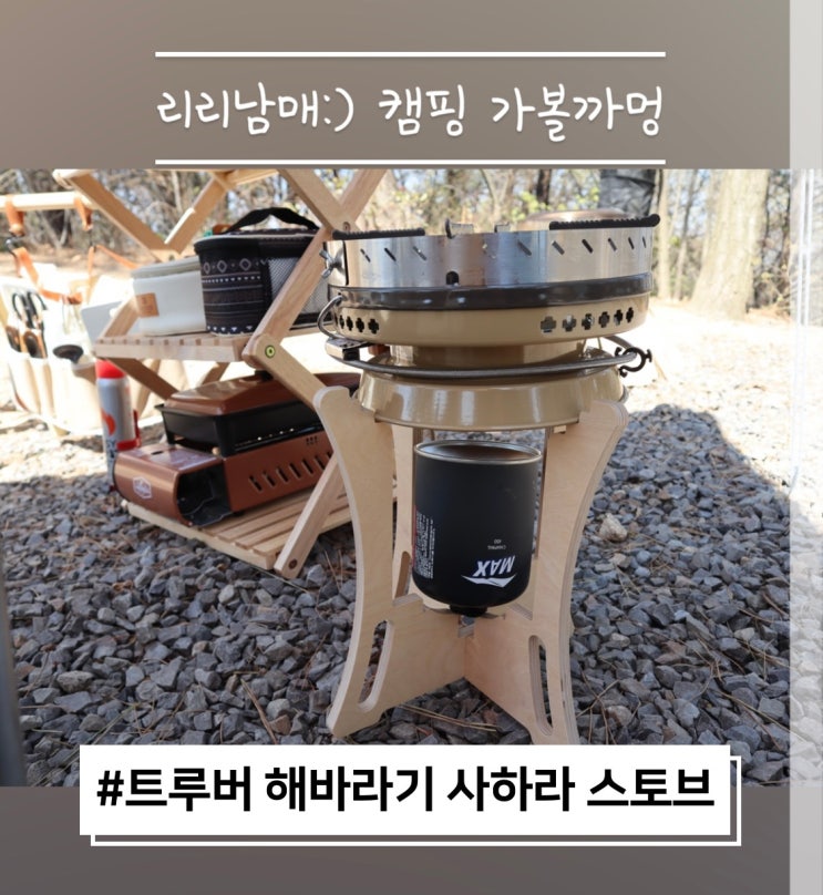  트루버 해바라기 사하라 강염 스토브 : 캠핑용품
