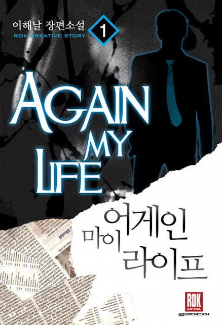  [장르소설 리뷰] 어게인 마이 라이프 - 이해날 [3.5]