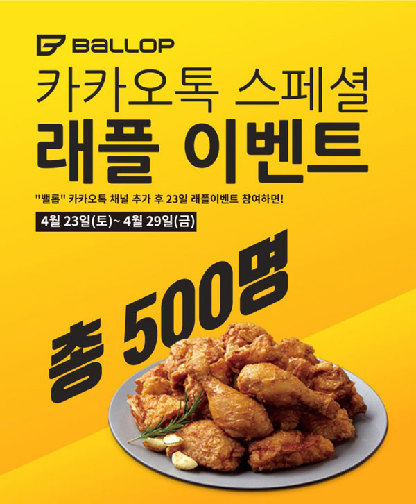 밸롭 카톡플친 래플이벤트 (치킨 500명)추첨