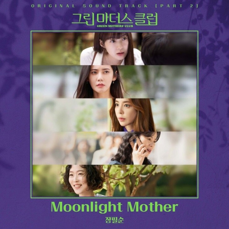 장필순 - Moonlight Mother (그린마더스클럽 OST) [노래가사, 듣기, MV]