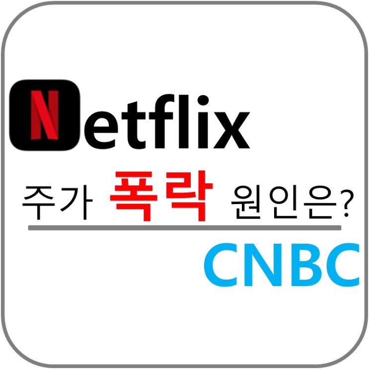  Netflix 넷플릭스 주가 폭락!! 구독자 수 감소!!(feat. CNBC)