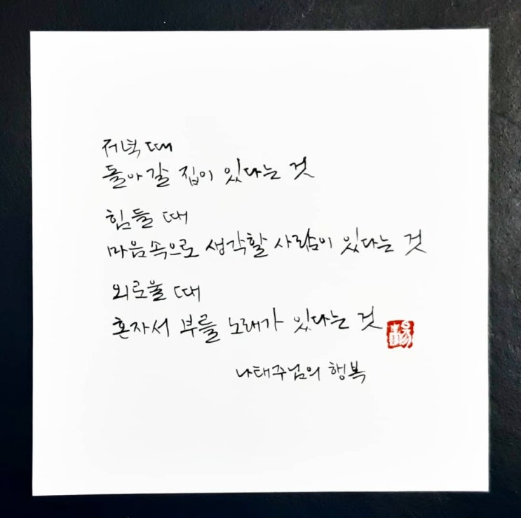  [캘리그라피(붓펜)/좋은글귀/감성글귀] 행복(나태주 님)