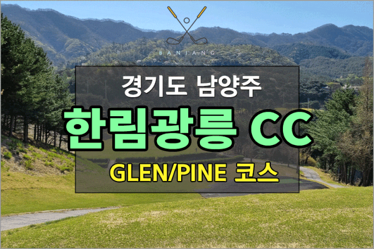  [경기도 남양주] 접근성이 좋은 골프장 한림광릉CC 2022년 첫 라운딩 후기 , GLEN / PINE 코스~ 골프장 잔디 관리가 아쉬운 라운딩...