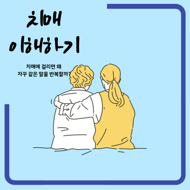  치매를 대하는 방법에 대하여 알아봅니다