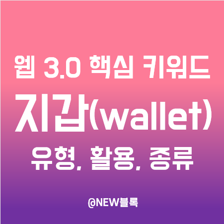  웹 3.0 핵심 키워드 ③ 월렛 :: 유형(핫, 콜드), 활용(개인신원인증, KYC), 종류(메타마스크 등)