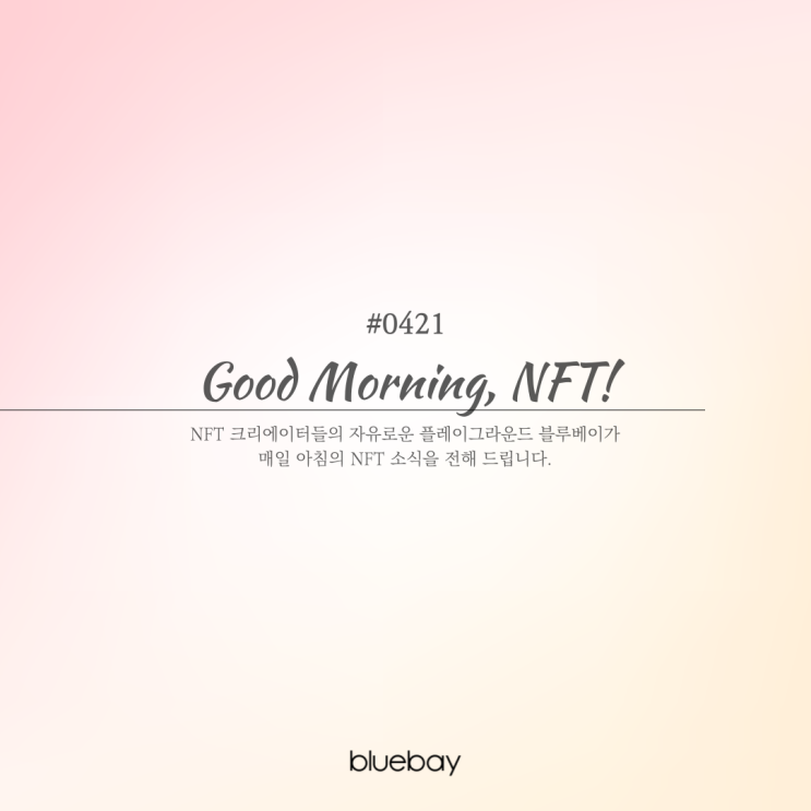  [NFT뉴스] 일상에 들어온 NFT... 예술, 엔터 외 의식주까지 확대