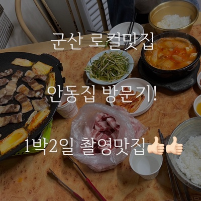 1박2일 촬영 군산 맛집 안동집! 여행객들은 잘 모르는 군산 찐 로컬 맛집 안동집 리뷰 안 가본 사람은 있어도 한번만 간 사람은 없음.