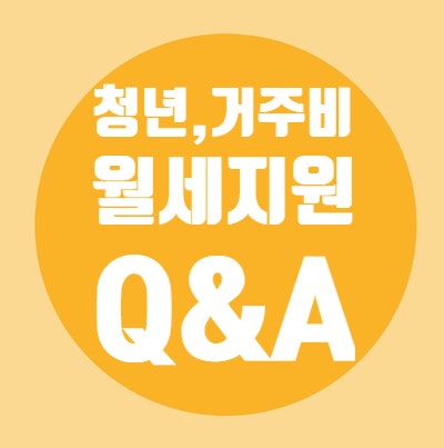  청년/거주비/월세/지원/Q&A