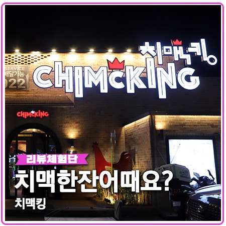 치맥킹 황금점 수성구 모임장소 포장배달까지 치맥킹 황금점 수성구 모임장소 포장배달까지