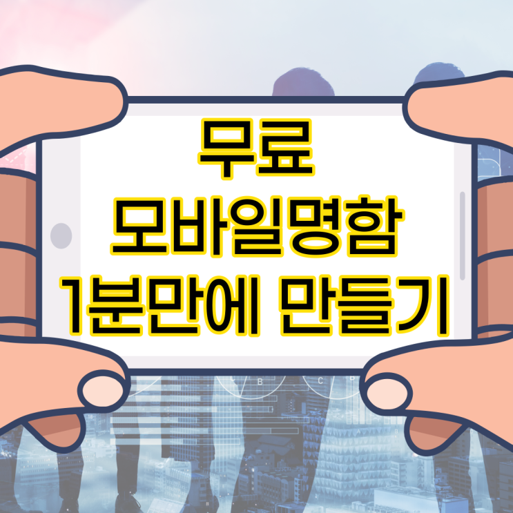  무료 모바일명함 제작 자기PR 영업직 마케팅의 비밀