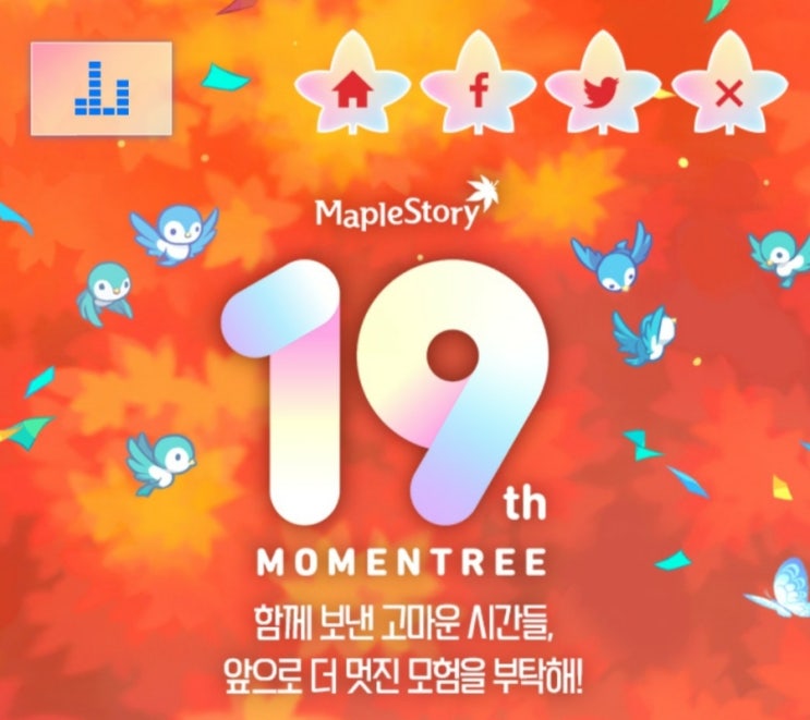  메이플스토리-19주년 모멘트리 페스티벌 이벤트 시작!