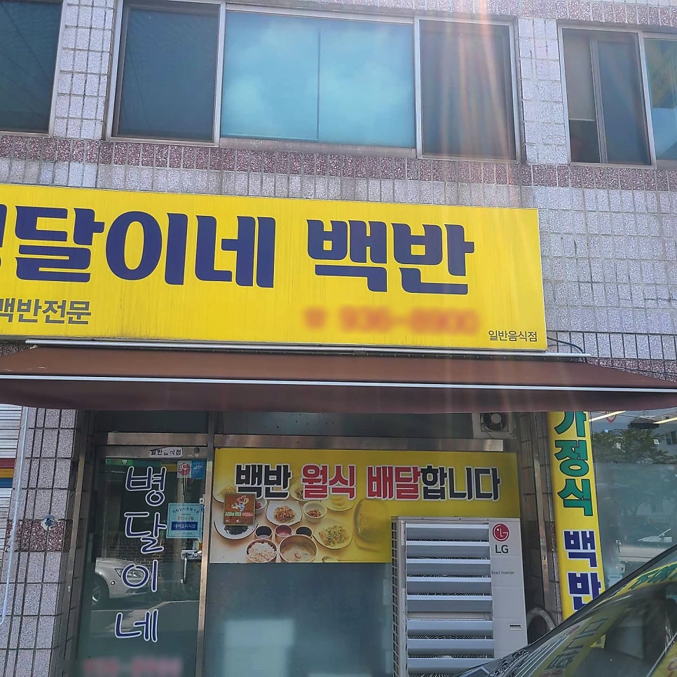 병달이네백반 사진 4